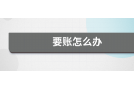 双城双城专业催债公司的催债流程和方法